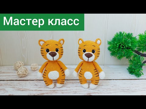 Подробный мастер класс / Тигренок крючком / Символ 2022 года крючком