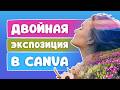 ЭТОТ ЭФФЕКТ используют ТОП-дизайнеры | Двойная экспозиция в Canva