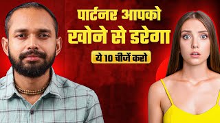 How To MAKE YOUR PARTNER FEAR LOSING YOU? | By Coach Anand