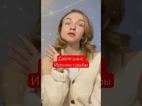 Ирония судьбы - это голливудская романтическая комедия!? #ирониясудьбы #влогмас #новыйгод #christmas