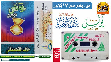 القـارئ || خالد القحطاني || في تلاوة مميزة خاشعـة لسورة يونس مع الدعاء لعام 1417هـ