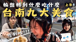 台南｜台南美食真的吃到吐‼️吃完九項才能回家🫣命運輪盤決定我們要吃什麼😋上集