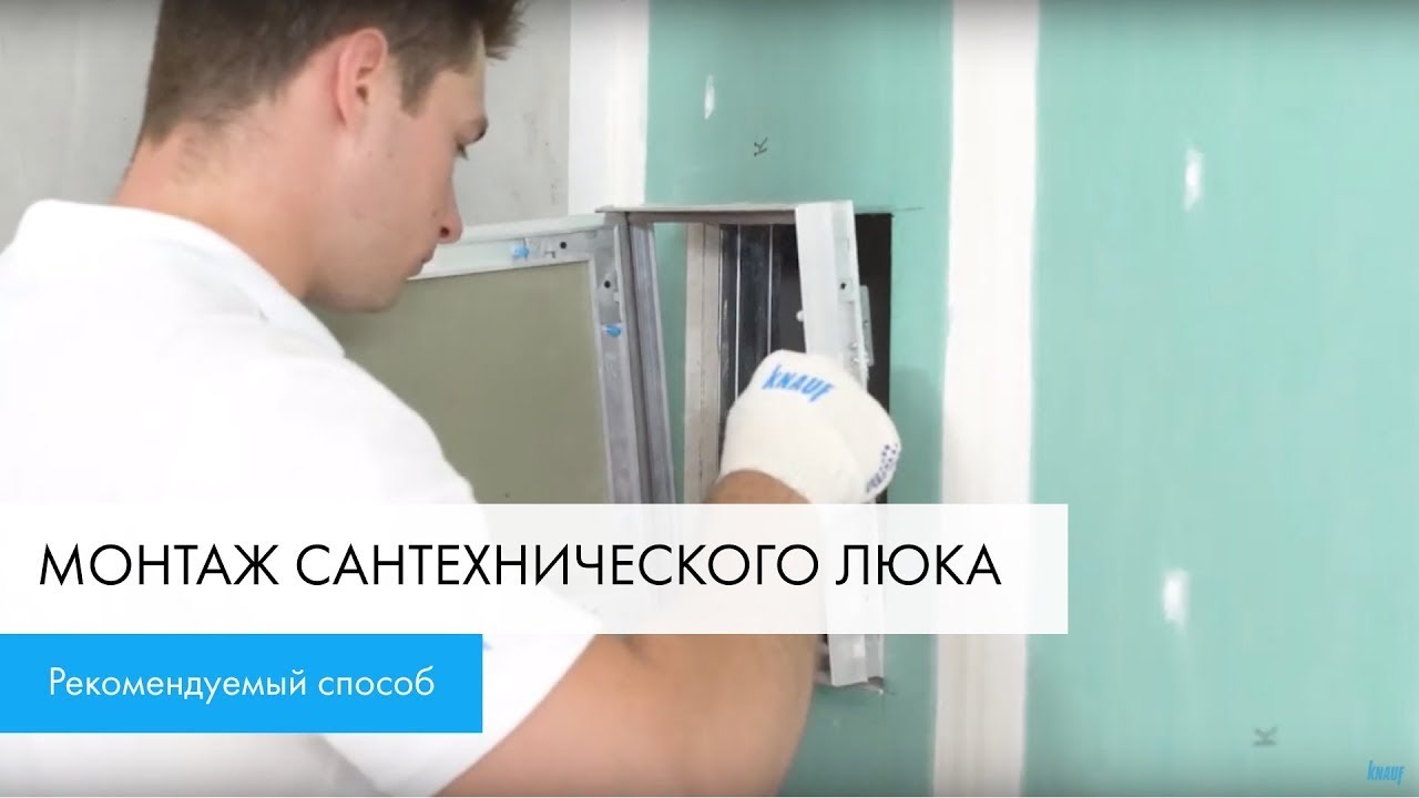 Монтаж ревизионного люка вместе с КНАУФ Учим прятать правильно - YouTube