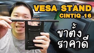 รีวิวขาตั้ง #Cintiq16 ราคาประหยัด VESA Stand