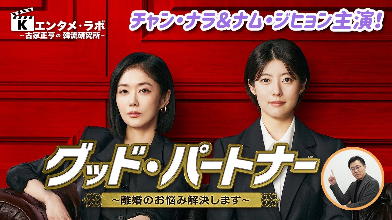 韓国ドラマ「グッド・パートナー～離婚のお悩み解決します～」 - YouTube