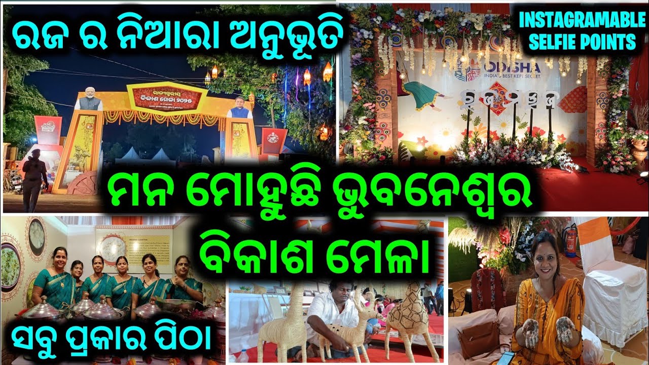 ବିକାଶ ମେଳା ୨୦୨୫ ଭୁବନେଶ୍ୱର  || State Level Bikash Mela in Bhubaneswar 2025 || New Mela Bhubaneswar