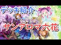 【遊戯王】サンアバロンアロマ六花デッキ~ゲテモノモンスターを入れることで可愛さを引き立てることに成功した唯一のデッキ~