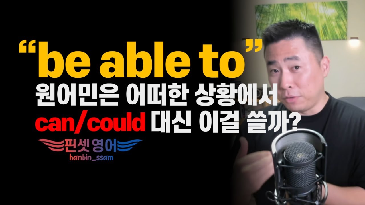 be able to=can❌이건 시험용 문법!! 실제로는 이렇게 다르게 써요!!