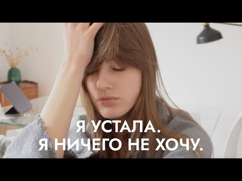 видео: Как прожить кризис, апатию и период внутренней турбулентности? Советы психолога.