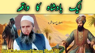 Aik Badshah Ka waqai || Hazrat Qazi Muhammad imran Shah SB DB