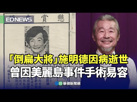 「倒扁大將」施明德因病逝世 曾因美麗島事件手術易容｜👍小編推新聞20240115