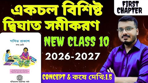 একচল বিশিষ্ট দ্বিঘাত সমীকরণ Class 10 Math | Quadratic Equation with One variable |Part 1 #wb #rajsir