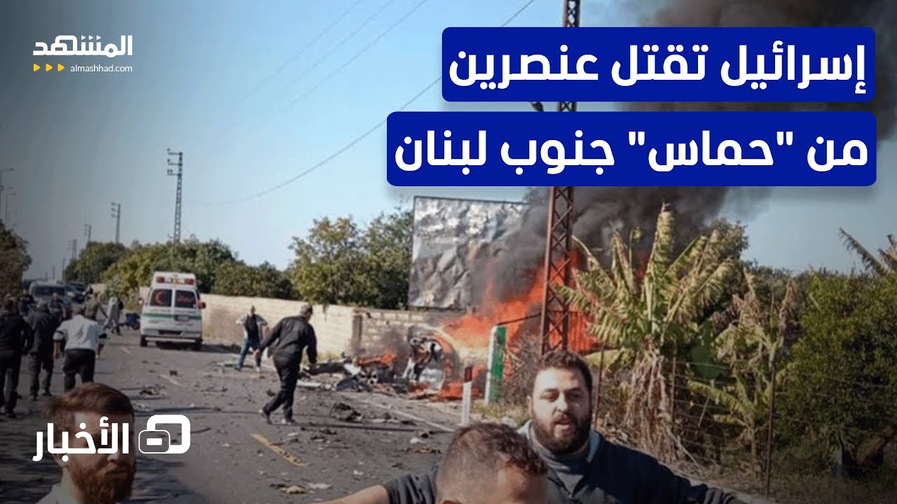 غارة إسرائيلية على جنوب لبنان تقتل عضوين من "حماس" - نشرة اليوم - YouTube