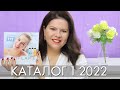 КАТАЛОГ 1 2022 ОРИФЛЭЙМ Oriflame #ЛИСТАЕМ​​ ВМЕСТЕ Ольга Полякова