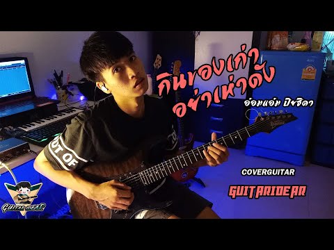 กินของเก่าอย่าเห่าดัง - อ๋อมแอ๋ม ปิยธิดา「COVER」GUITAR IDEAR