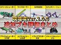 【スプラ3】ガチ勢がアプデで追加されたブキを評価してみた!【新武器】