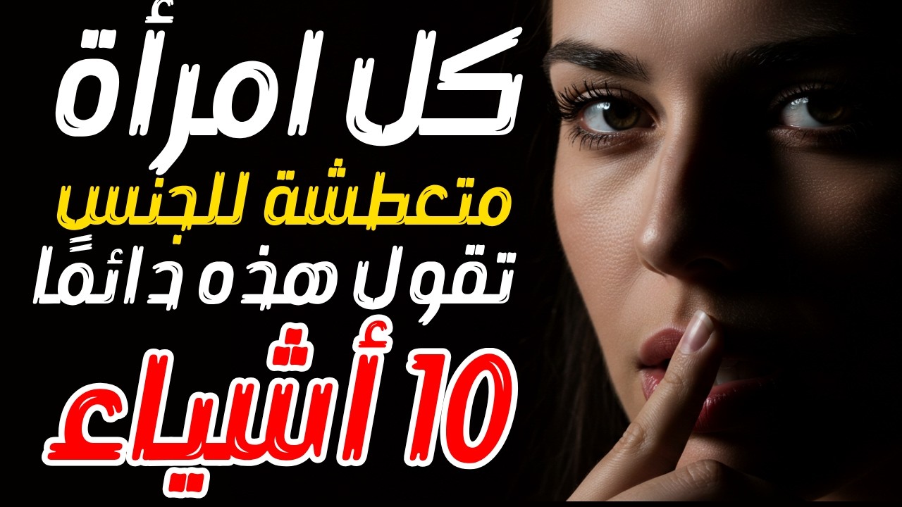 🔥 إذا قالت لك واحدة من هذه الـ10 عبارات... علم النفس يؤكد أنها تريدك في سرّها!