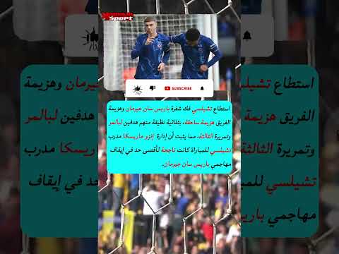 سر وراء فوز تشيلسي غير المتوقع على باريس سان جيرمان في نهائي كأس العالم للأندية