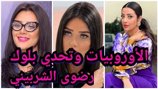 رضوى الشربيني وتحدي البلوك ? اعمليله بلوك✋ رضوى الشربيني? بعد فيديو بلوق بلوق الشهير