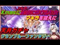 ≪天井ガチャ≫Xmasに3％の泥沼に飛び込む女【グラブル】ゆく年くる年キャンペーン！！最大200連無料ガチャ