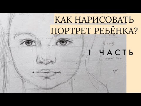 Как нарисовать портрет ребёнка? Пропорции. Часть 1