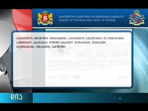 განათლების სამინისტროს განცხადება