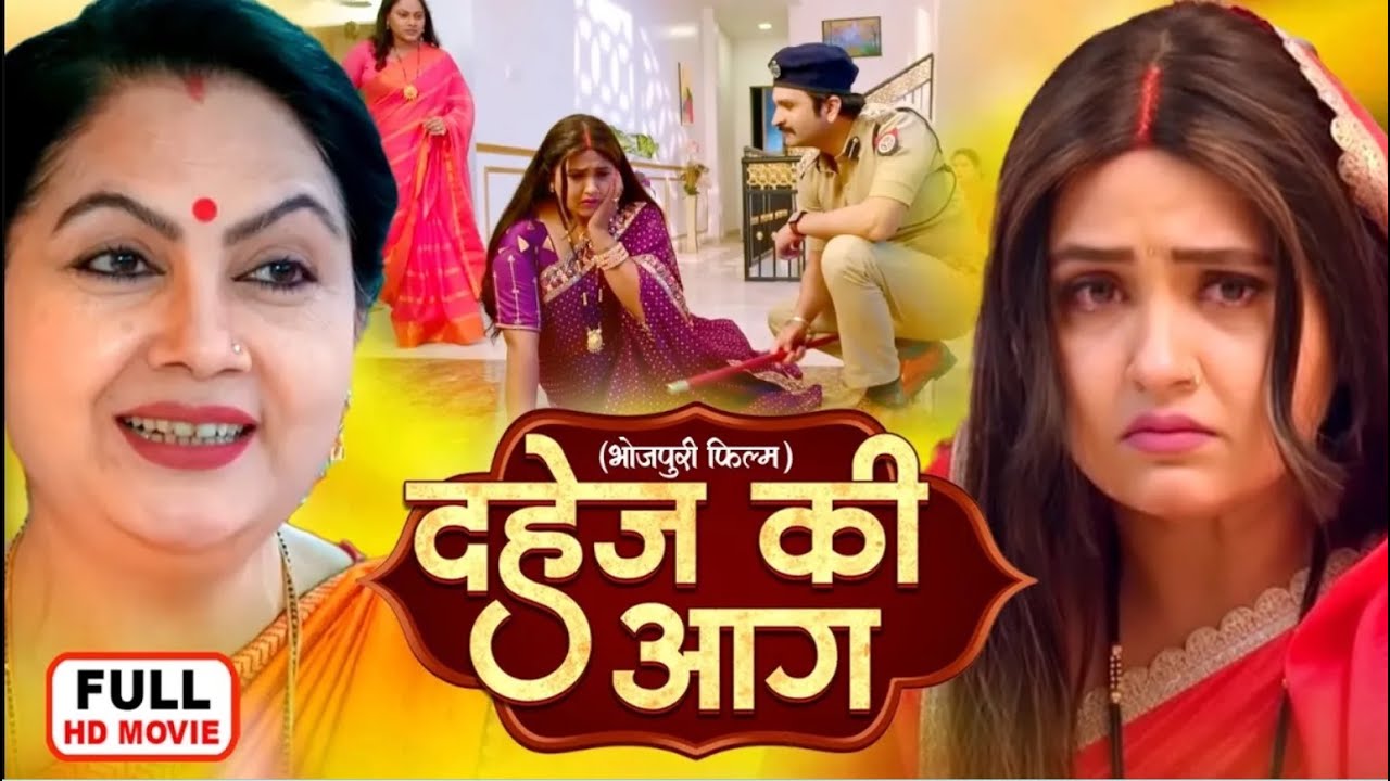 DAHEJ KI AAG | दहेज की आग | Kajal Raghwani | Bhojpuri Superhit Movie- Ameero Ka