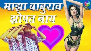 Presenting new marathi songs 2017 - maza baburao zopat naya. this
latest lokgeet is the first of 2018 and you will surely love it. song
credi...