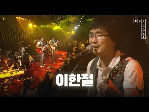이한철 - 슈퍼스타 | SPACE LIVE