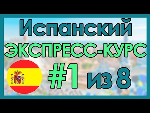 #1 Испанский: ЭКСПРЕСС-КУРС за 8 Уроков ║ Испанский Язык Для Начинающих