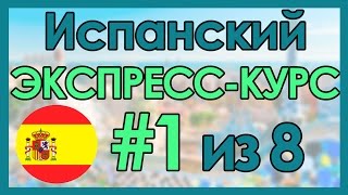 #1 Испанский: ЭКСПРЕСС-КУРС за 8 Уроков ║ Испанский Язык Для Начинающих