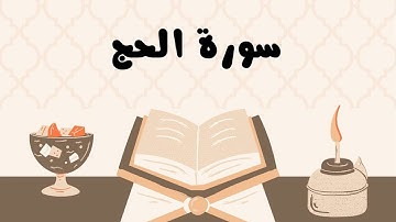 سورة الحج كاملة للقارئ الشيخ ياسر الدوسري بصوت جميل و رائع و مؤثر ... توقف و ارح نفسك