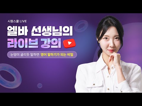 [💜엘바 LIVE] 시원스쿨 엘바 선생님의 무료 강의 라이브 - 1회차 눈덩이 굴리듯 말하면 영어 말하기가 되는 비밀