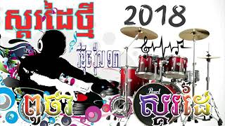 កន្រ្ទឹមខ្មែរសុរិន្ទ២០១៩  👈👈👈👉 kontrem khmer saren2019