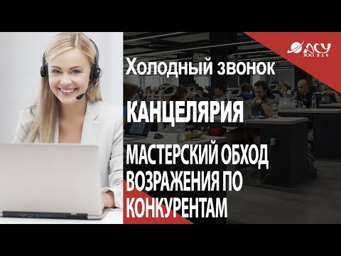 Как увести клиента у конкурента? И не обидеть его. Холодный звонок АСУ 21 Век