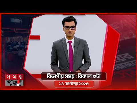 বিভাগীয় সময় | বিকাল ৩টা | ২৪ সেপ্টেম্বর ২০২৬ | Somoy TV Bulletin 3pm | Latest Bangladeshi News