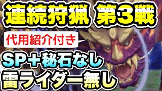 【MHR】雷ライダー・SP秘石なし。連続狩猟クエスト 第3戦攻略(代用紹介つき)