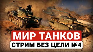 Мир танков. Стрим без цели №4