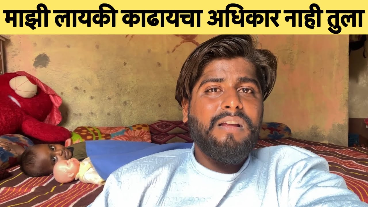 ये माझी लायकी काढायचा अधिकार नाही तुला 😡 #prasadsatav50 #ritusatav #aarusatav @prasadsatav50