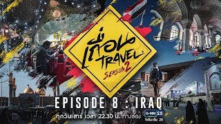เถื่อน Travel Season 2 [EP.8] Iraq อิรัก แผ่นดินแห่งชีวิต วันที่ 4 สิงหาคม 2561