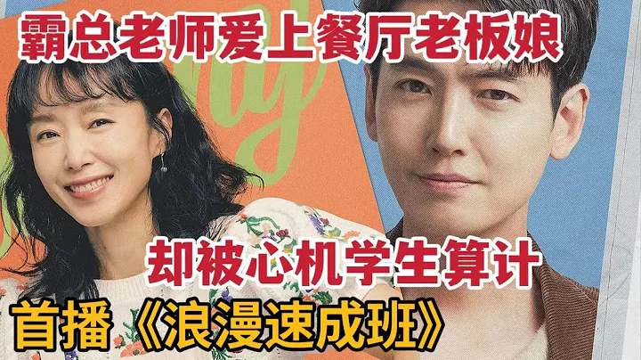 【米蟲】首播！霸總老師愛上爆笑餐廳老闆娘，卻被心機學生算計《浪漫速成班》 - 天天要聞