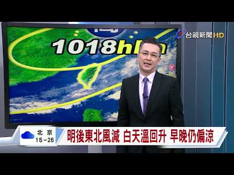 【0514台視晚間氣象】明後天氣穩定 東南部、午後山區靈星雨