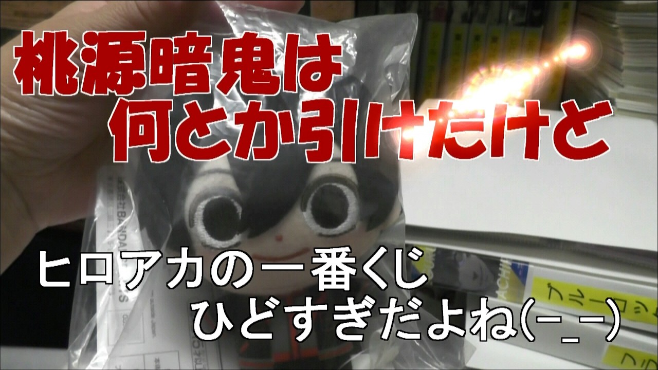 【掃除が苦手】【一番くじ】【桃源暗鬼】【ヒロアカ】部屋はまたすごいかも？一番くじのヒロアカオンラインひどすぎる😭