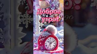 Доброе Утро ☕️ Хороших Выходных #Доброеутро #Хорошихвыходных #Зимнееутро