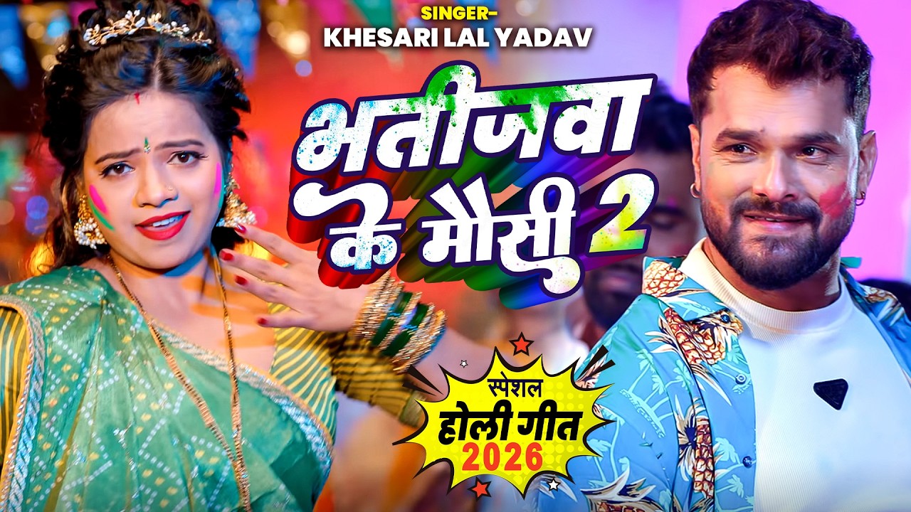 भतिजवा के मौसी 2 | Khesari Lal Yadav | New Bhojpuri Holi Song 2026 | खेसारी लाल यादव होली गाना