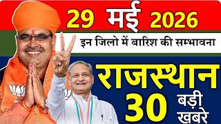 Rajasthan Today News | राजस्थान आज के मुख्य समाचार | | Rajasthan Samachar