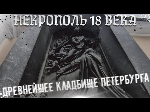 Старейшее кладбище Петербурга: некрополь XVIII века у Александро-Невской лавры