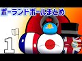 ポーランドボール総集編 1