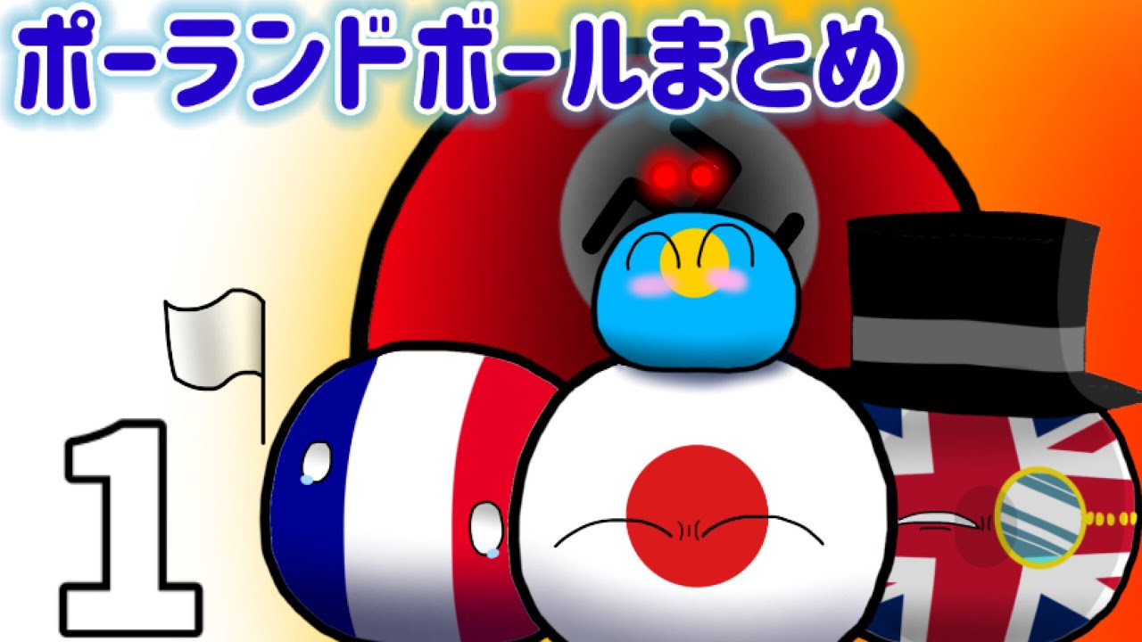 ポーランドボール総集編  1