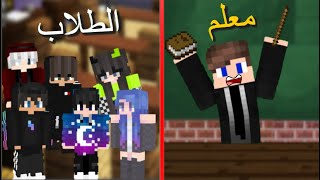 فلم ماين كرافت : المعلم والطلاب !!؟ #5